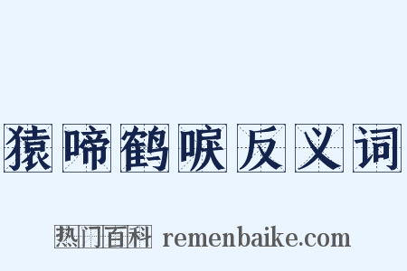 猿啼鹤唳反义词是什么意思的图片